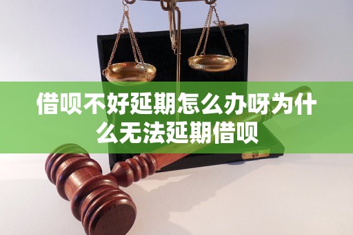 借呗不好延期怎么办呀为什么无法延期借呗