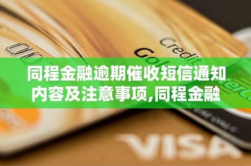 同程金融逾期催收短信通知内容及注意事项,同程金融逾期催收短信通知模板