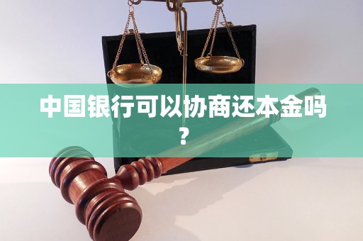 中国银行可以协商还本金吗？