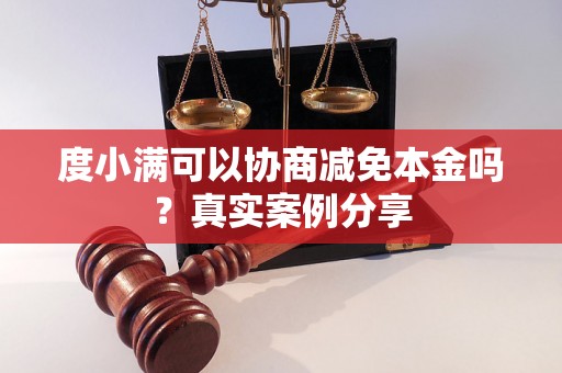 度小满可以协商减免本金吗？真实案例分享