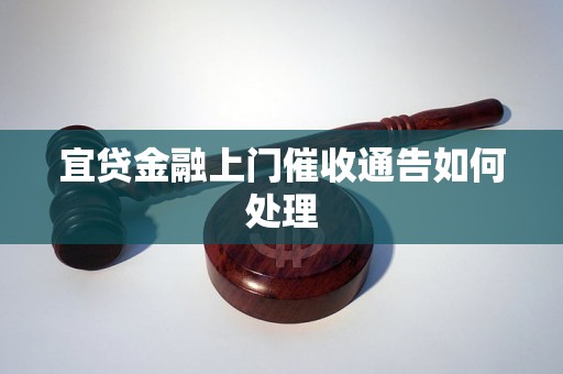 宜贷金融上门催收通告如何处理