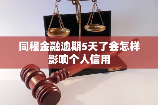 同程金融逾期5天了会怎样影响个人信用