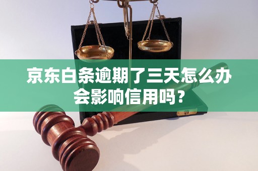 京东白条逾期了三天怎么办会影响信用吗？