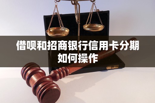 借呗和招商银行信用卡分期如何操作