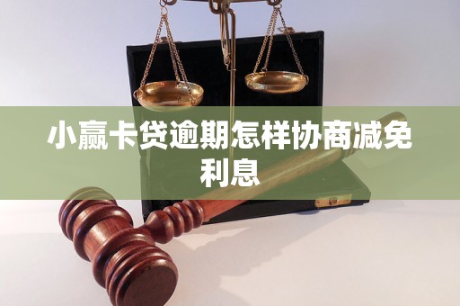 小赢卡贷逾期怎样协商减免利息