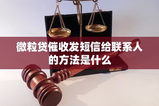 微粒贷催收发短信给联系人的方法是什么