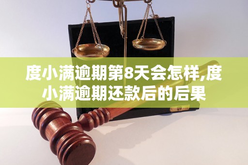 度小满逾期第8天会怎样,度小满逾期还款后的后果