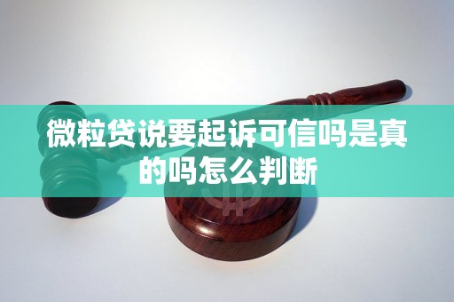 微粒贷说要起诉可信吗是真的吗怎么判断