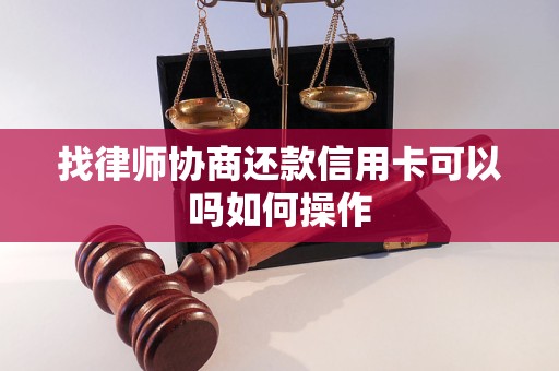 找律师协商还款信用卡可以吗如何操作