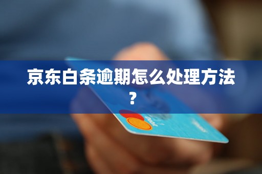 京东白条逾期怎么处理方法？