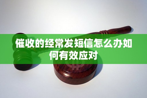 催收的经常发短信怎么办如何有效应对