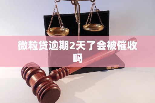 微粒贷逾期2天了会被催收吗