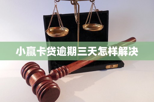 小赢卡贷逾期三天怎样解决