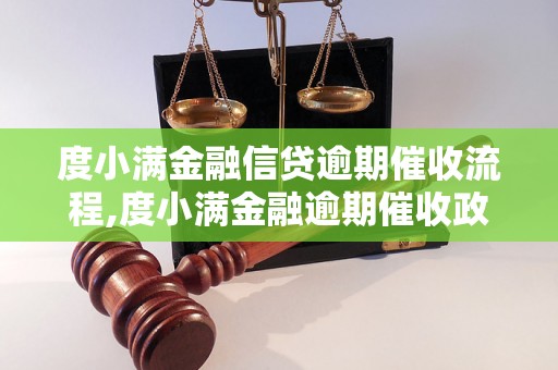 度小满金融信贷逾期催收流程,度小满金融逾期催收政策解析