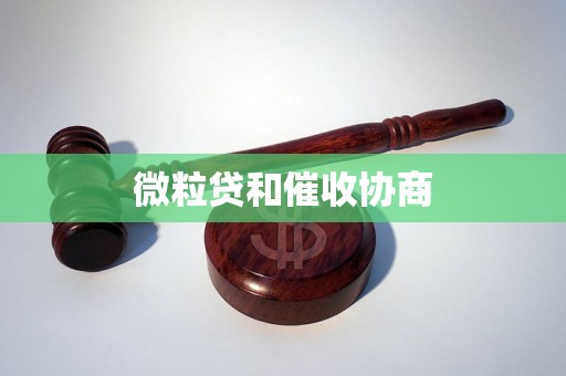 微粒贷和催收协商