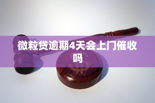 微粒贷逾期4天会上门催收吗