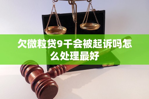 欠微粒贷9千会被起诉吗怎么处理最好