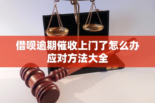 借呗逾期催收上门了怎么办应对方法大全