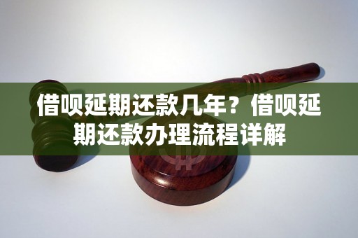 借呗延期还款几年？借呗延期还款办理流程详解