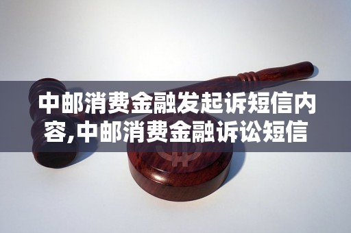 中邮消费金融发起诉短信内容,中邮消费金融诉讼短信范文