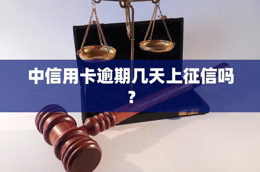 中信用卡逾期几天上征信吗？