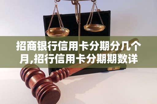 招商银行信用卡分期分几个月,招行信用卡分期期数详解