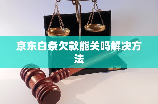 京东白条欠款能关吗解决方法