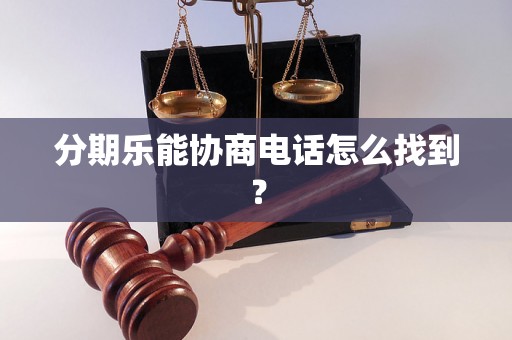 分期乐能协商电话怎么找到？