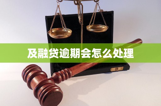 及融贷逾期会怎么处理