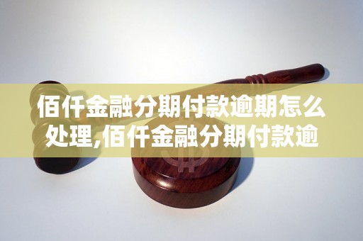 佰仟金融分期付款逾期怎么处理,佰仟金融分期付款逾期罚息计算公式