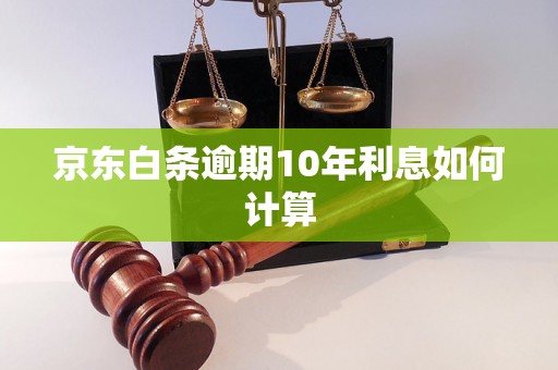 京东白条逾期10年利息如何计算