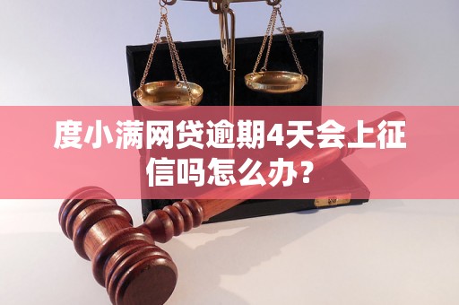 度小满网贷逾期4天会上征信吗怎么办？