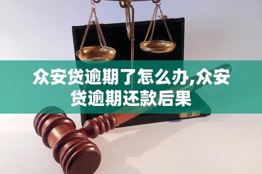 众安贷逾期了怎么办,众安贷逾期还款后果