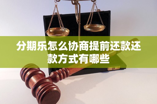 分期乐怎么协商提前还款还款方式有哪些