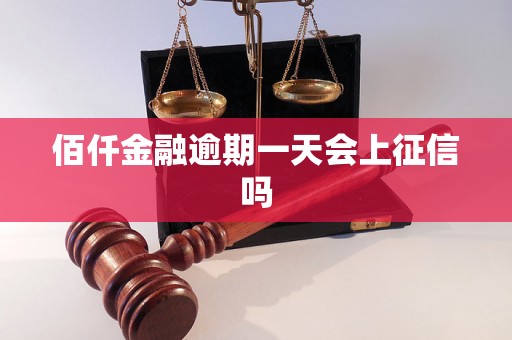 佰仟金融逾期一天会上征信吗