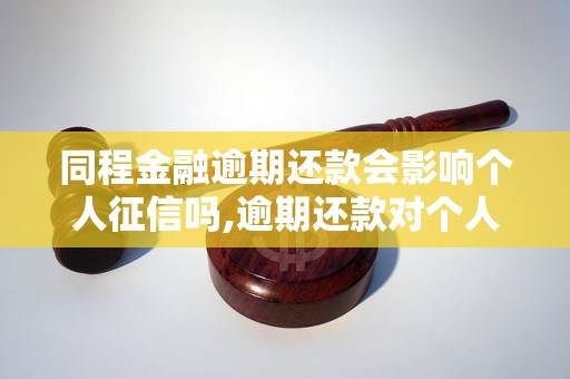 同程金融逾期还款会影响个人征信吗,逾期还款对个人信用的影响