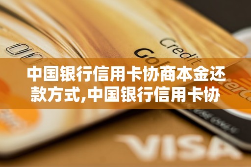 中国银行信用卡协商本金还款方式,中国银行信用卡协商本金还款途径