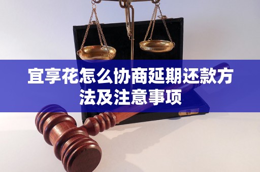 宜享花怎么协商延期还款方法及注意事项