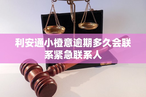 利安通小橙意逾期多久会联系紧急联系人