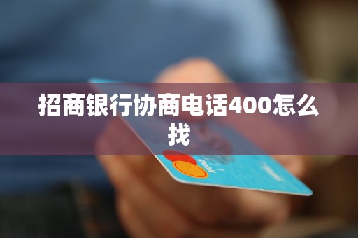 招商银行协商电话400怎么找