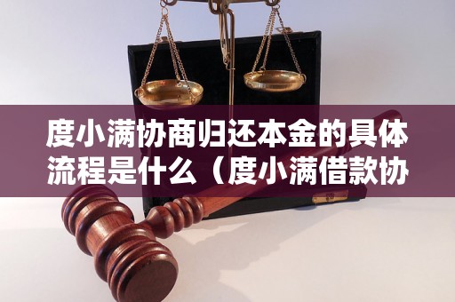 度小满协商归还本金的具体流程是什么（度小满借款协商详解）