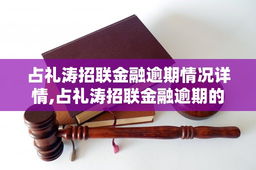 占礼涛招联金融逾期情况详情,占礼涛招联金融逾期的后果及处理方法