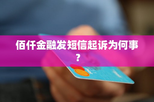 佰仟金融发短信起诉为何事？