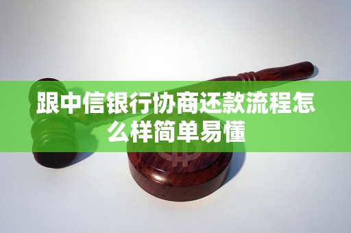 跟中信银行协商还款流程怎么样简单易懂