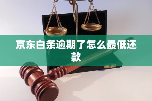 京东白条逾期了怎么最低还款