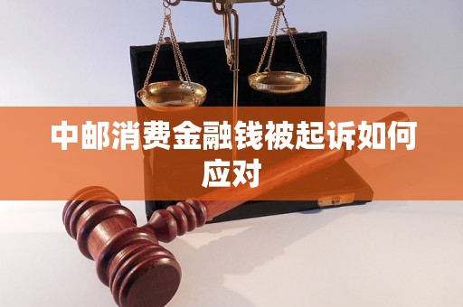 中邮消费金融钱被起诉如何应对