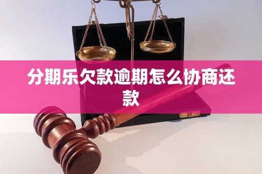 分期乐欠款逾期怎么协商还款