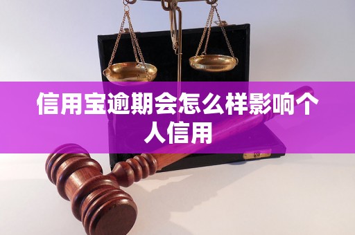 信用宝逾期会怎么样影响个人信用