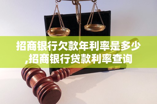 招商银行欠款年利率是多少,招商银行贷款利率查询