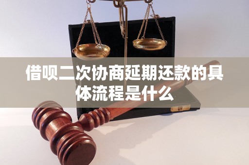 借呗二次协商延期还款的具体流程是什么